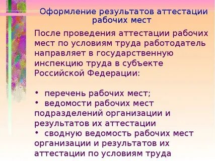 Результаты аттестации рабочих мест