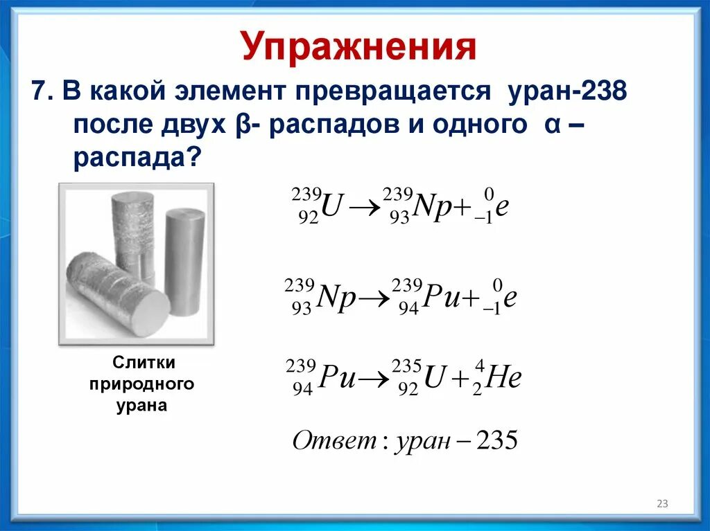 Бета распад урана 238. Уран 238 после Альфа распада. Альфа распад ядра урана 238. 238 92 U Альфа распад.
