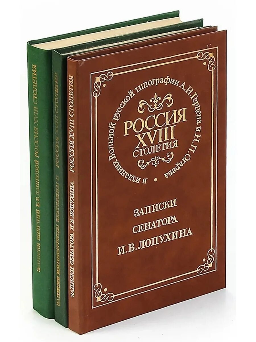 Книги через века. Книга века. Записки сенатора Лопухина. Книги 18 века. Книга столетие.