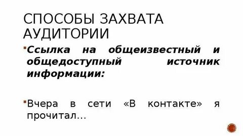 Завоевание внимание аудитории