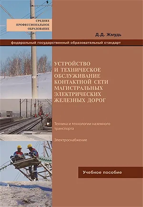 электромонтер контактной сети ржд. учебник по контактной сети. 1адм-1. техническое обслуживание контактной сети. район контактной сети эчк.