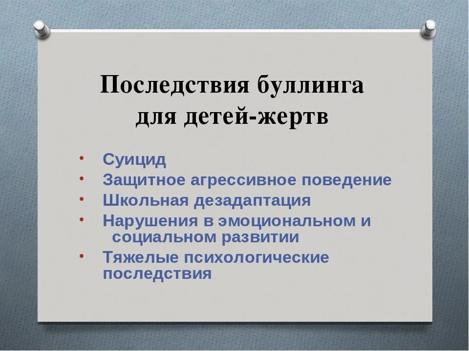 Протокол буллинга в школе. Последствия школьного буллинга. Методы профилактики буллинга. Причины школьного буллинга. Причины возникновения буллинга.