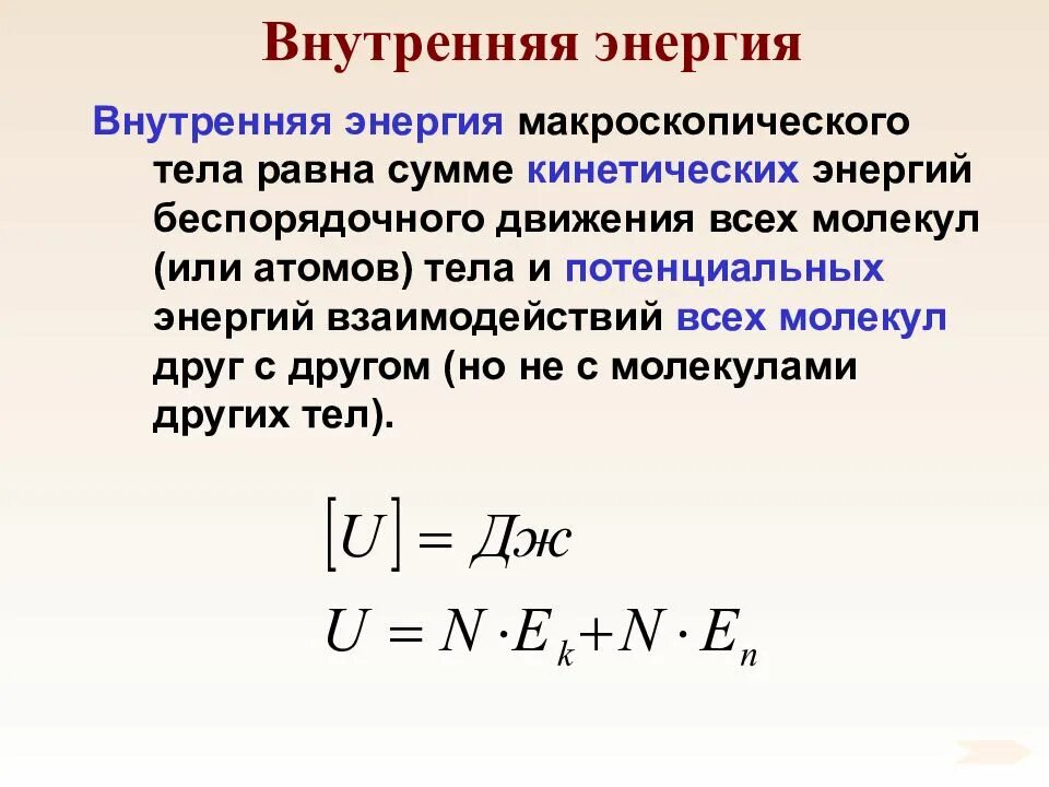 Внутренняя энершияэть. Внутренняя энергия обозначается. Понятие внутренней энергии. Внутренняя энергия макроскопического тела равна. Внутренняя энергия макроскопического тела.