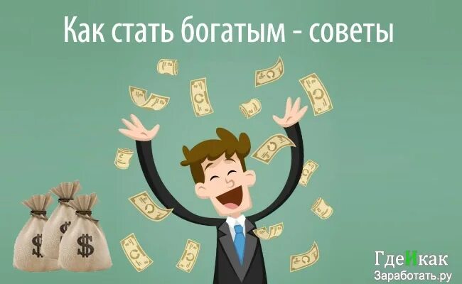 Как разбогатеть 2. Советы как стать богатым. Советы как разбогатеть. Советы как стать богаче. Советы как стать богатым с нуля.