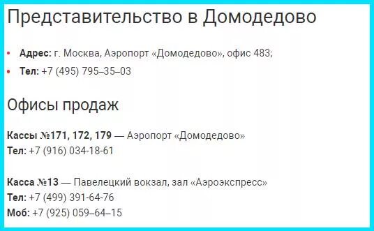 Купить телефон аэропорт. Аэропорт Домодедово касса 88. Номер аэропорта Домодедово. Аэропорт Домодедово авиакасса. Аэропорт Домодедово номер телефона информация.