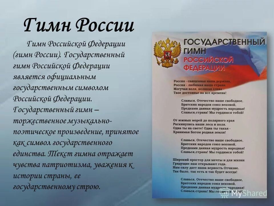 Гимн России. Символы России гимн. Славься народу давший