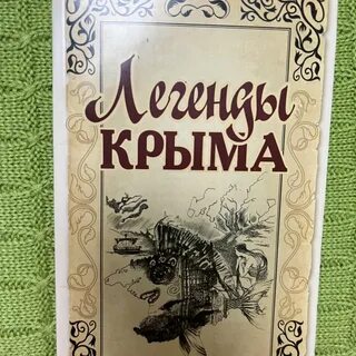 Легенды очень