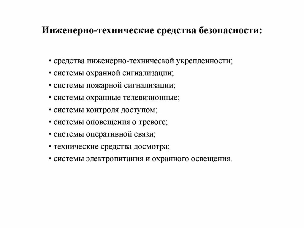 Средства технической укрепленности это что. Технические средства безопасности. Средства инженерно-технической укрепленности. «Инженерно-технические средства безопасности» схема. Инженерно технические средства системы охраны