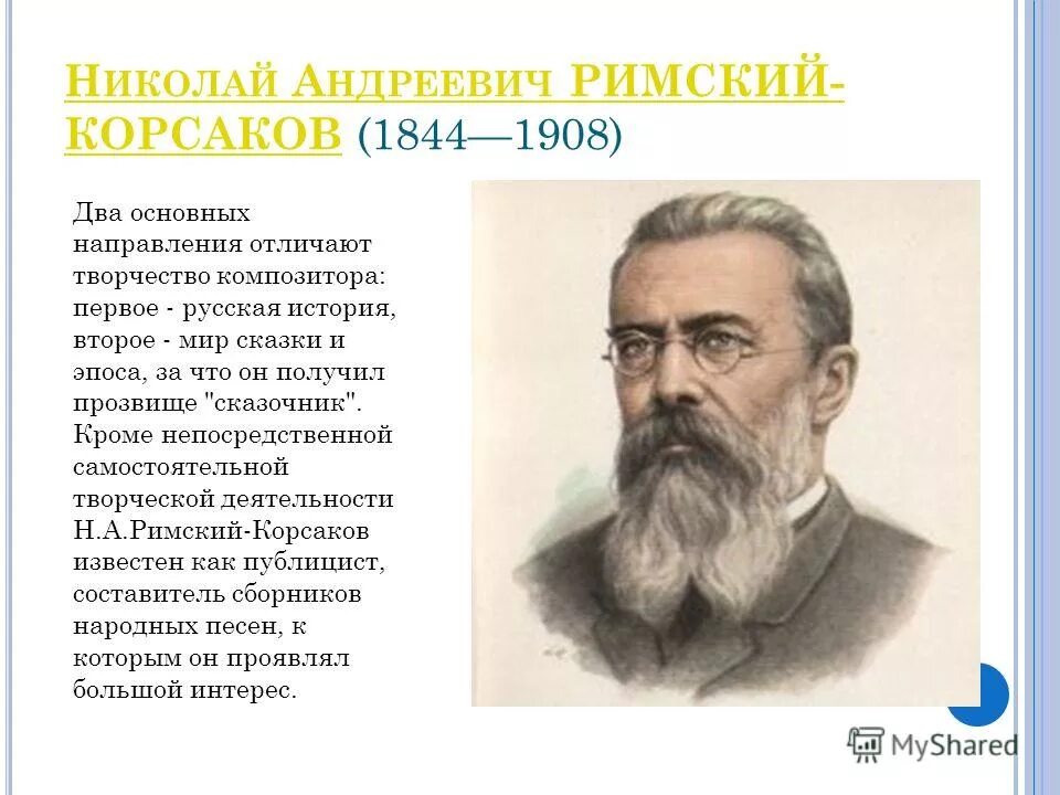 Н.А.Римский-Корсаков (1844-1908). Творческий путь композитора Римского-Корсакова. 1 произведение римского корсакова