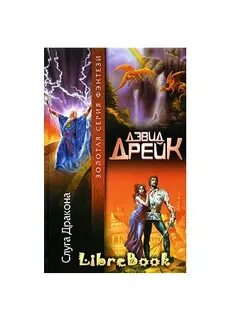 Слуги драконов