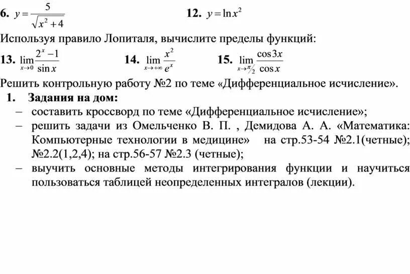 Калькулятор пределов правило лопиталя. Предел функции правило Лопиталя. Правило Лопиталя для вычисления пределов. Правило Лопиталя для пределов. Вычислить предел по правилу Лопиталя.