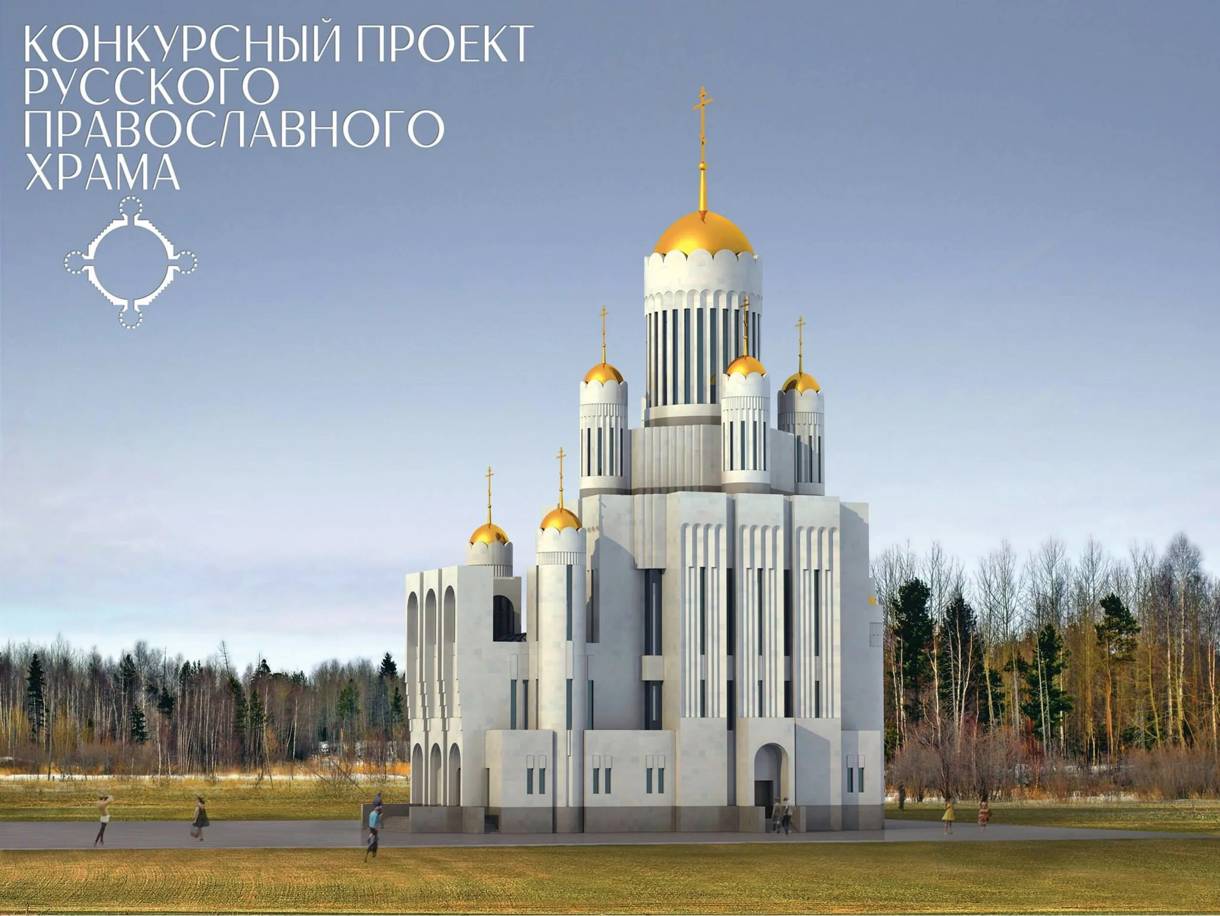 Духовный центр является. Проект храма. Проект православного храма. Современная церковная архитектура. Проекты новых храмов.