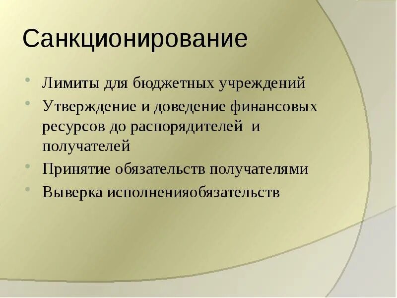 Порядок санкционирования расходов финансовым органом. Санкционирование оплаты денежных обязательств это. Санкционирование операций. Санкционирование это. Санкционирование и спецификация это.