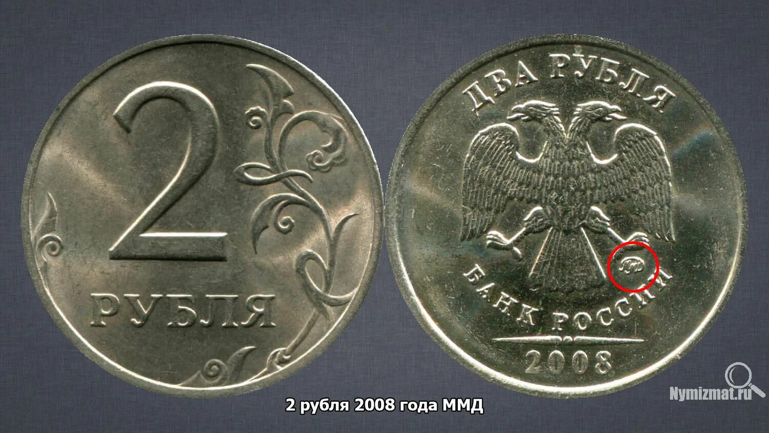 2 рубля цена. 2 Рубля. Монеты 2008 года. Брак 2 рубля 2008. Один рубль 2008 года.