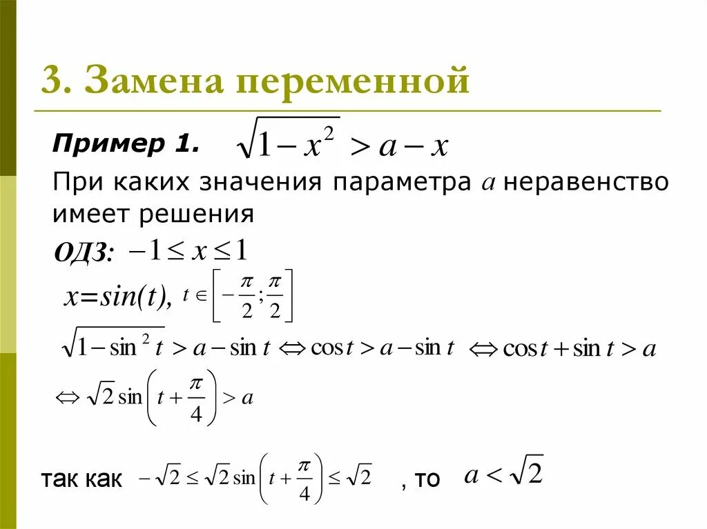 При каких a система имеет 1 решение. Замена переменной примеры. Замена переменнойпрмеры. Замена переменных пример. Метод замены переменной примеры.