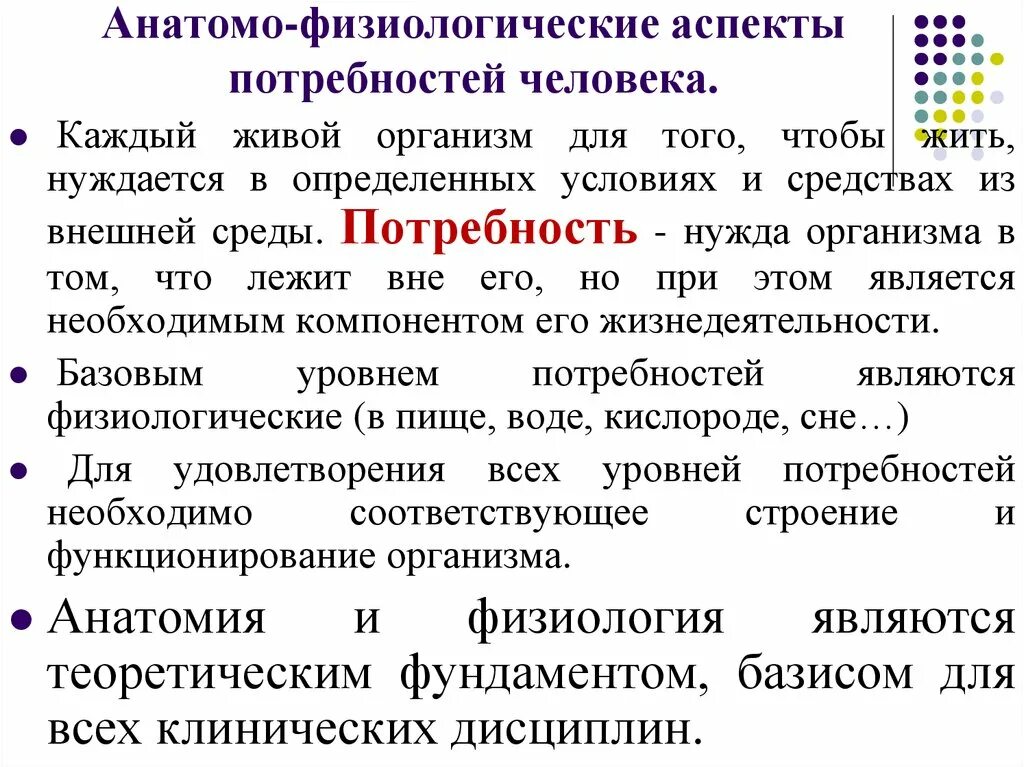 Потребности человека физиология. Анатомо физиологические потребности человека. Анатомо-физиологические аспекты потребности дышать. Аспекты потребностей человека.