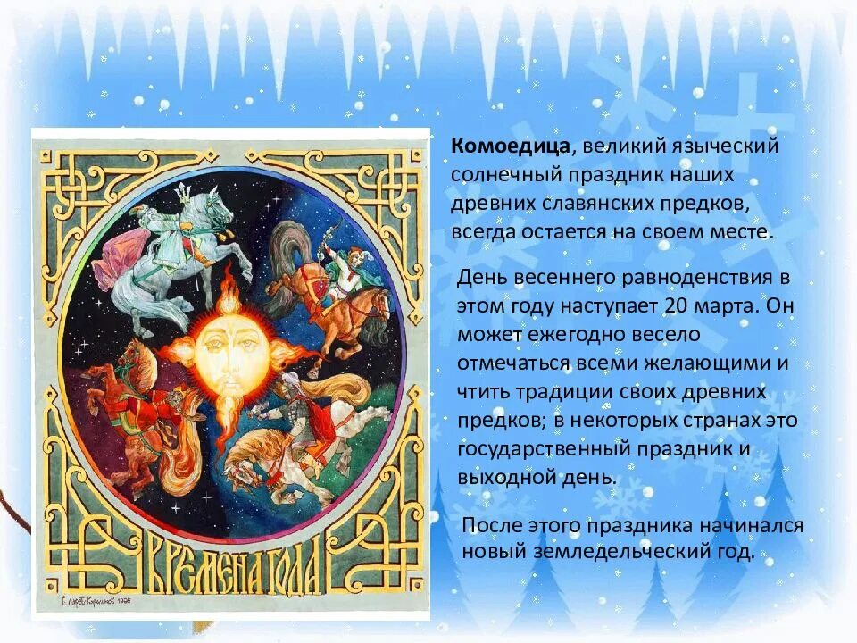 Григорианский новый год какого числа. Языческий новый год. праздник весеннего равноденствия. языческие праздники года. славянский праздник комоедица.