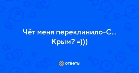Переклинило