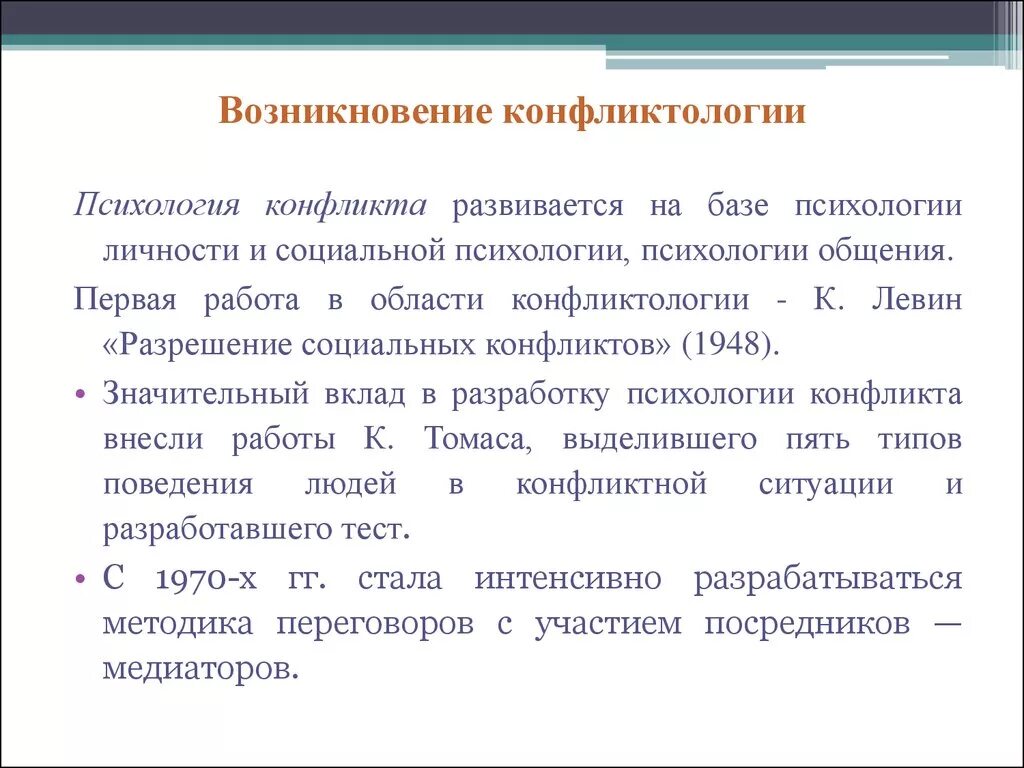 Возникновение конфликтологии. Теории конфликта в психологии. История развития конфликтологии. Конфликтология в психологии.