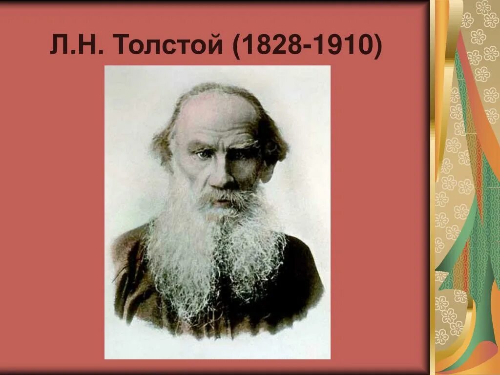 Сколько лет николаевича толстого. Л. Н. толстой (1828–1910. Льва Николаевича Толстого (1828-1910). Льва Николаевича Толстого (1828--1910) портрет. Лев толстой 1828-1910.