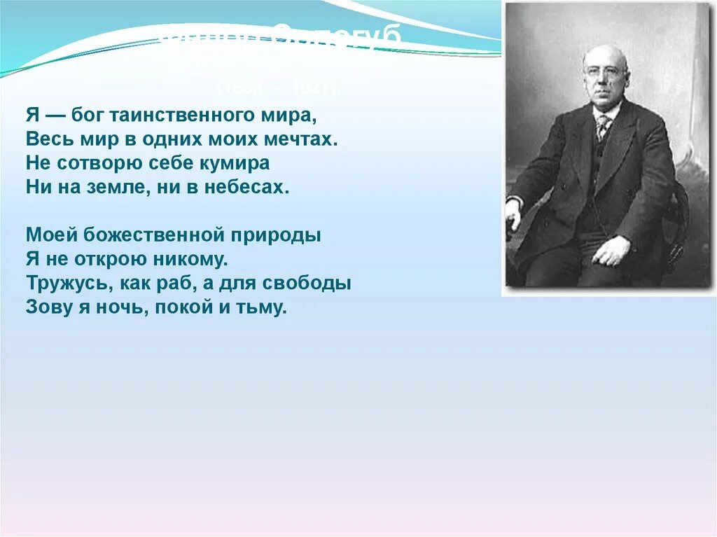 Фёдор Сологуб я Бог таинственного. Стихотворение Сологуба. Сологуб о природе.