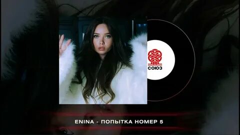 Уважаю мужчин аня енина где послушать
