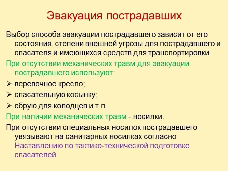 Способы эвакуации пострадавших. Способы эвакуации пострадавшего. Эвакуация раненного способы. Способы и средства эвакуации раненых. Раненых не эвакуируют