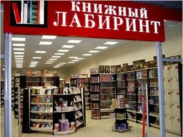 Книжный Лабиринт. Лабиринт книжный магазин логотип. Лабиринт книжный интернет-магазин. Лабиринт книги книжный интернет-магазин.