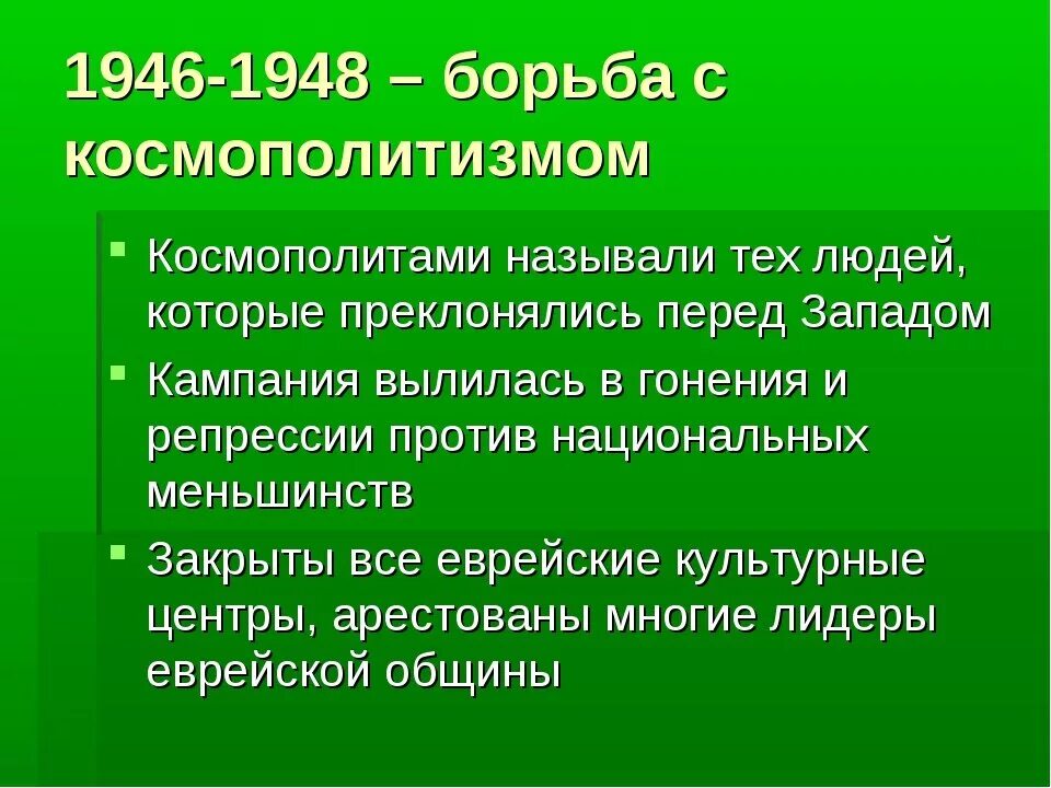 Последствия борьбы. Борьба с Космополитеном. Борьба с космополитизмом. Борьба с космополитизмом кратко. Космополитизм в СССР.