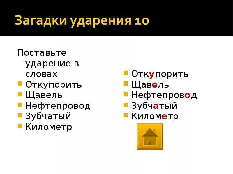 Знак ударения кухонный включишь щавель каталог. Щавель ударение. Поставьте ударение. Щавель ударение в слове ударение. Поставить ударение в слове щавель.