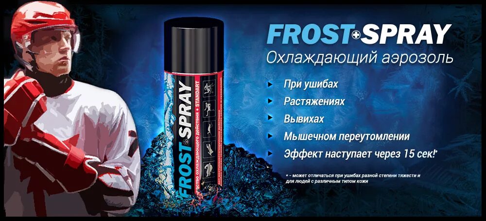 Фрост стандарт спрей. Frost Spray спортивная заморозка. Фрост спрей охлаждающий 400мл. Заморозка спортивная Фрост/Frost спрей, 400 мл. Спрей обезболивающий для спортсменов