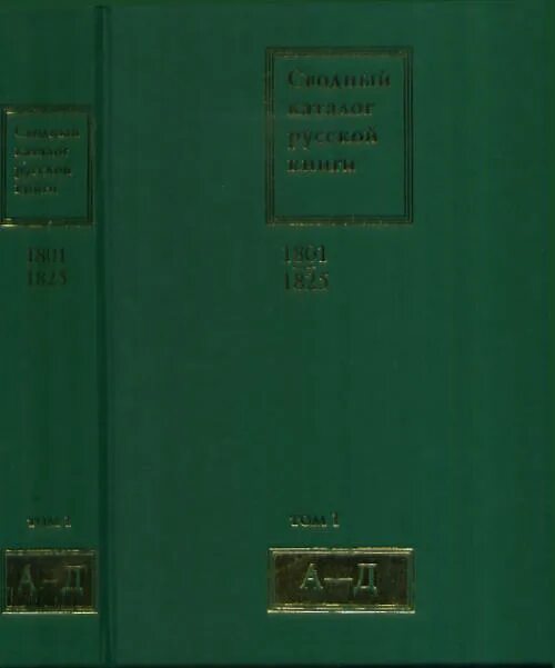 Сводный каталог русской книги 1801-1825. Сводный каталог. Сводный каталог русской. Сводный каталог русской. Сводный каталог библиотек.