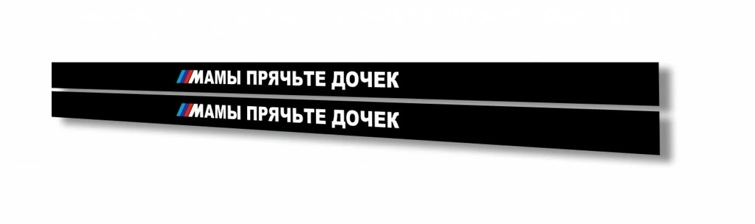 Номер стик. Номерная рамка мамы прячьте дочек. Рамка номерного знака мамы прячьте дочек. Наклейка на рамку гос номера. Мамы прячьте дочек наклейка.