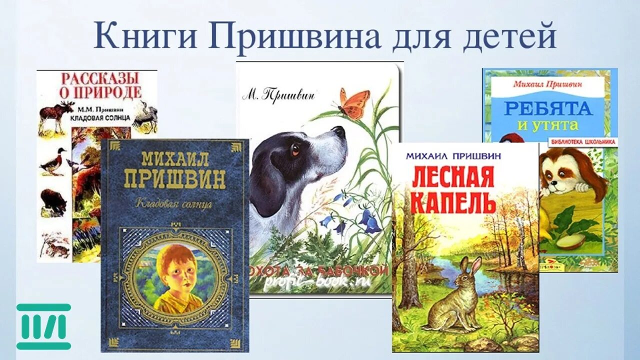 Рассказ о творчестве пришвина 4. Михаила Михайловича Пришвина для дошкольников.