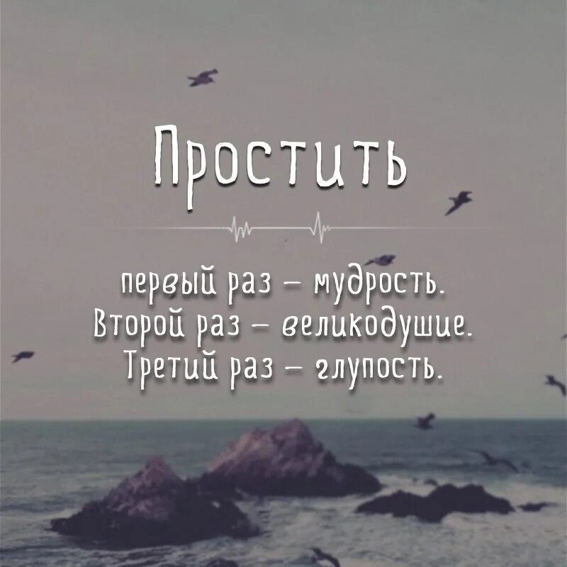 Это раз а во вторых. Один раз простить это мудрость второй раз великодушие.
