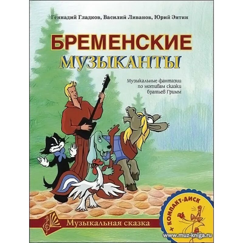 Бременские музыканты. Бременские музыканты сказка братьев Гримм. Детская книжка Бременские музыканты. Бременские музыканты книга Гримм. По мотивам братья гримм