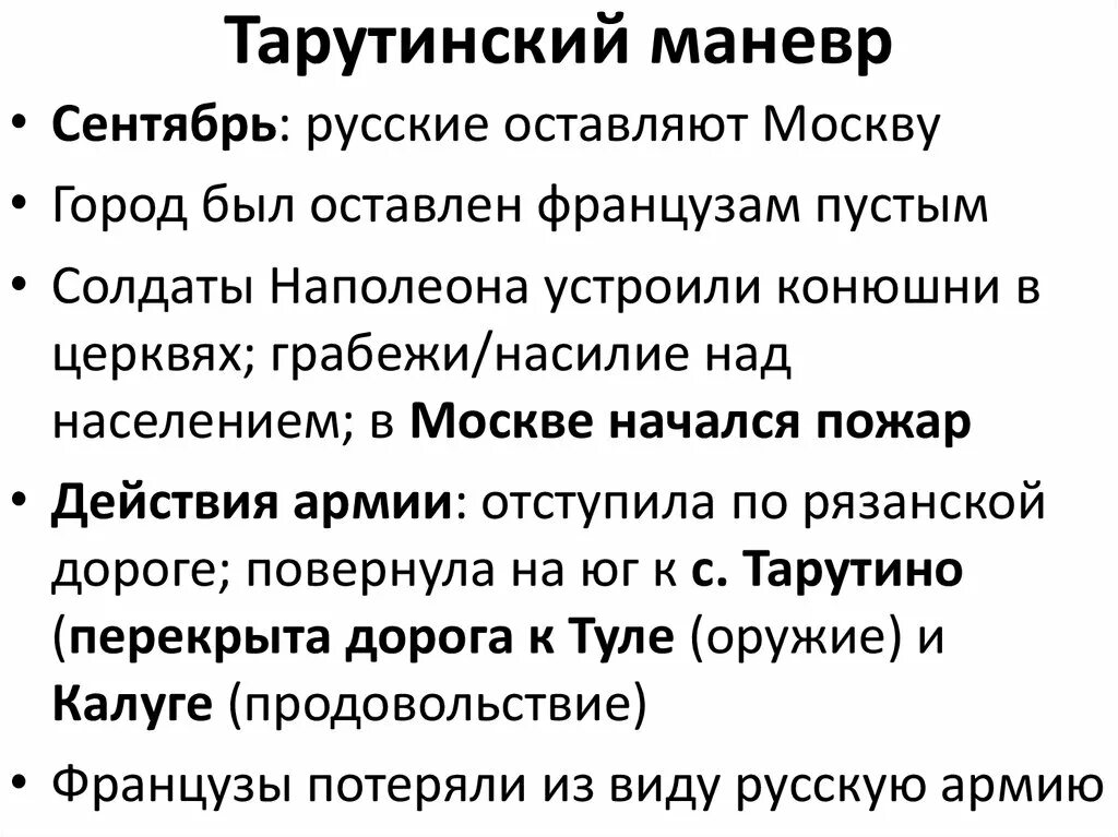 Почему тарутинский маневр стал решающим. Тарутинский маневр 1812. тарутинский маневр кратко.