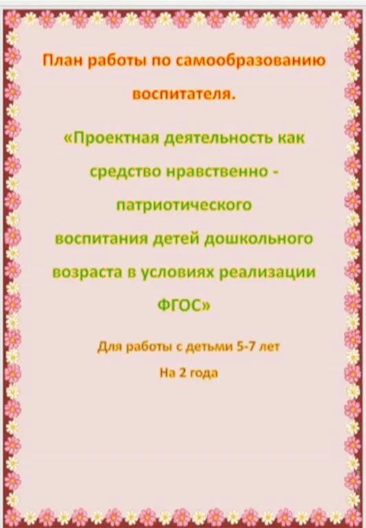 Патриотизм тема самообразования. Темы самообразования по патриотизму. план по самообразованию воспитателя патриотическое воспитание. темы самообразования по патриотическому воспитанию. темы самообразования воспитателя по патриотическому воспитанию.