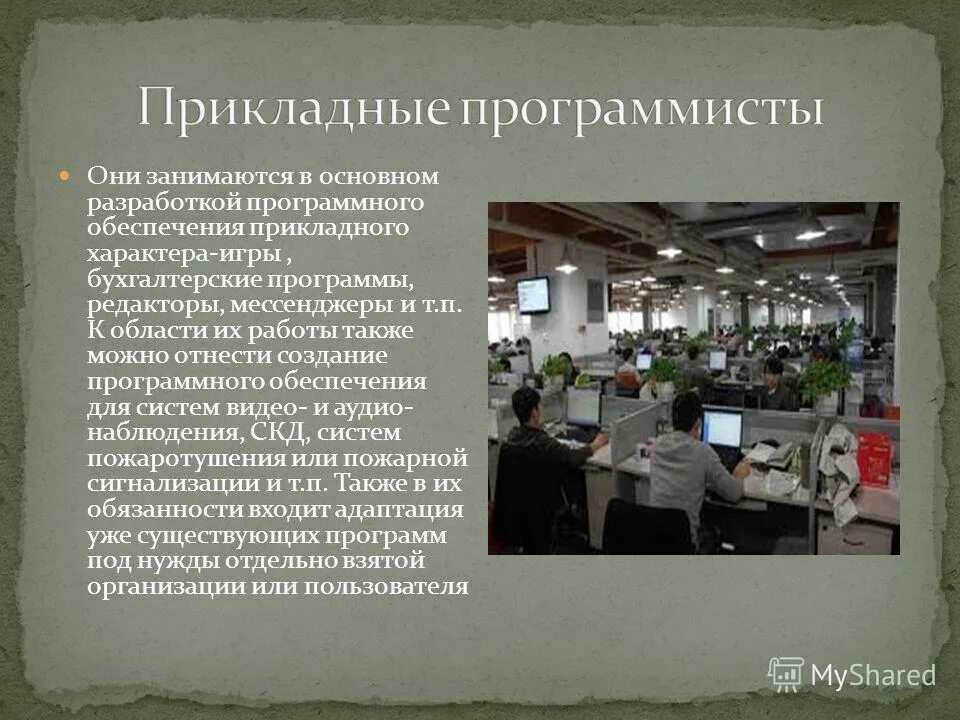 Какие программы разрабатывает прикладной программист. Профессия программист. Какие программы разрабатывает прикладной программист. Программисты с прикладными программами. Какие программы разрабатывает прикладной программист.