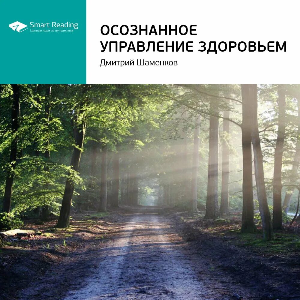 Осознанное управление. Шаменков осознанное управление здоровьем книга. Путь к успеху картинки красивые. Человек философия. Контекст цели это.