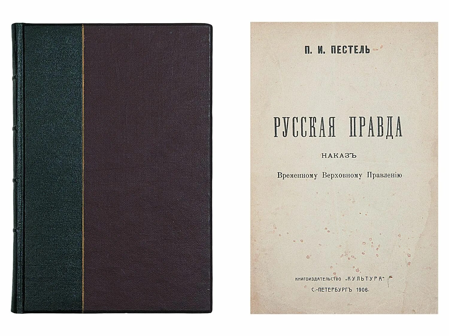 Русская правда телеграмм. Русская правда Пестеля книга. Русская правда Пестеля картинки. Русская правда 19 век.