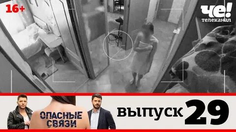 Опасные связи реалити шоу все выпуски