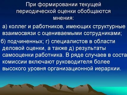 Периодические оценки