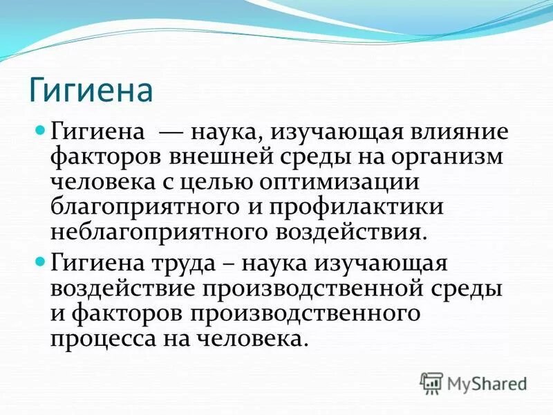 гигиена это наука изучающая. гигиена это медицинская наука. влияние на организм человека трудовых процессов. гигиена наука изучающая влияние. гигиена медицинская наука изучающая влияние факторов.