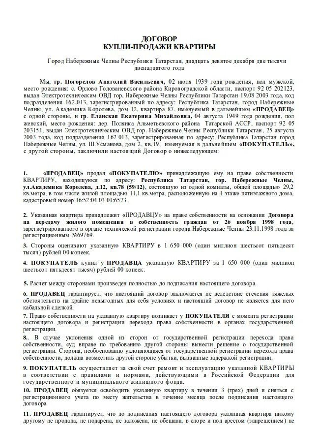 Готовый договор купли продажи квартиры заполненный образец. ДКП квартиры образец заполнения. Примерный образец договора купли продажи квартиры. Договор купли продажи квартиры заполненный.