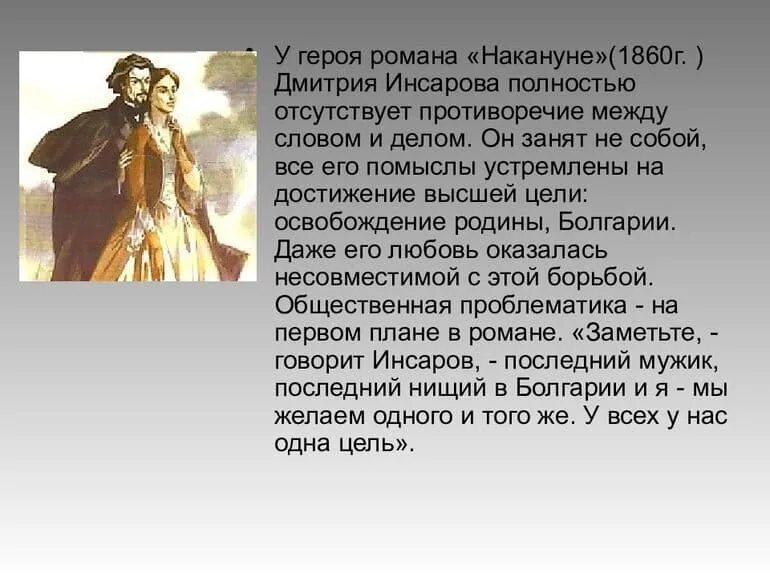 Накануне содержание. Накануне герои романа. презентация накануне. накануне тургенев герои. герой накануне тургенева.