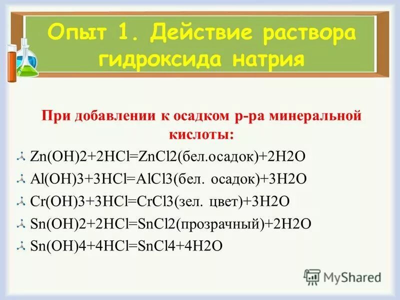 Zn nh3 4 oh 2 цвет. Осадки гидроксидов катионов 4 аналитической группы. Осадки гидроксидов катионов 4 аналитической группы. Zn oh осадок. Групповой реагент 3 аналитической группы катионов.