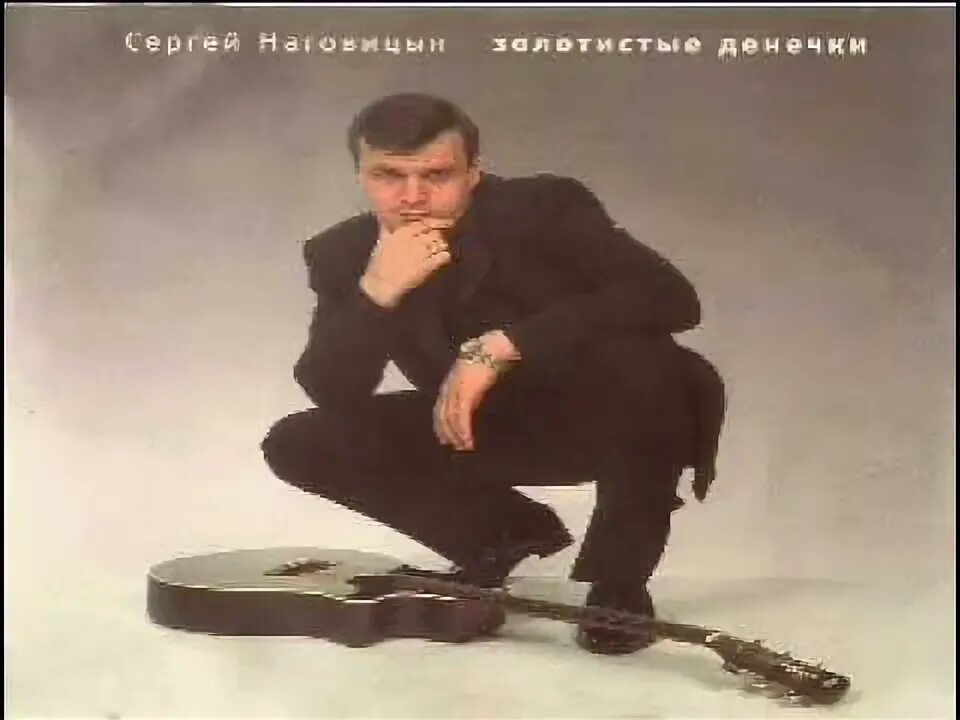 Наговицын 1999. Ютуб песни наговицын. Ютуб песни наговицын. Ютуб песни наговицын. Наговицын.