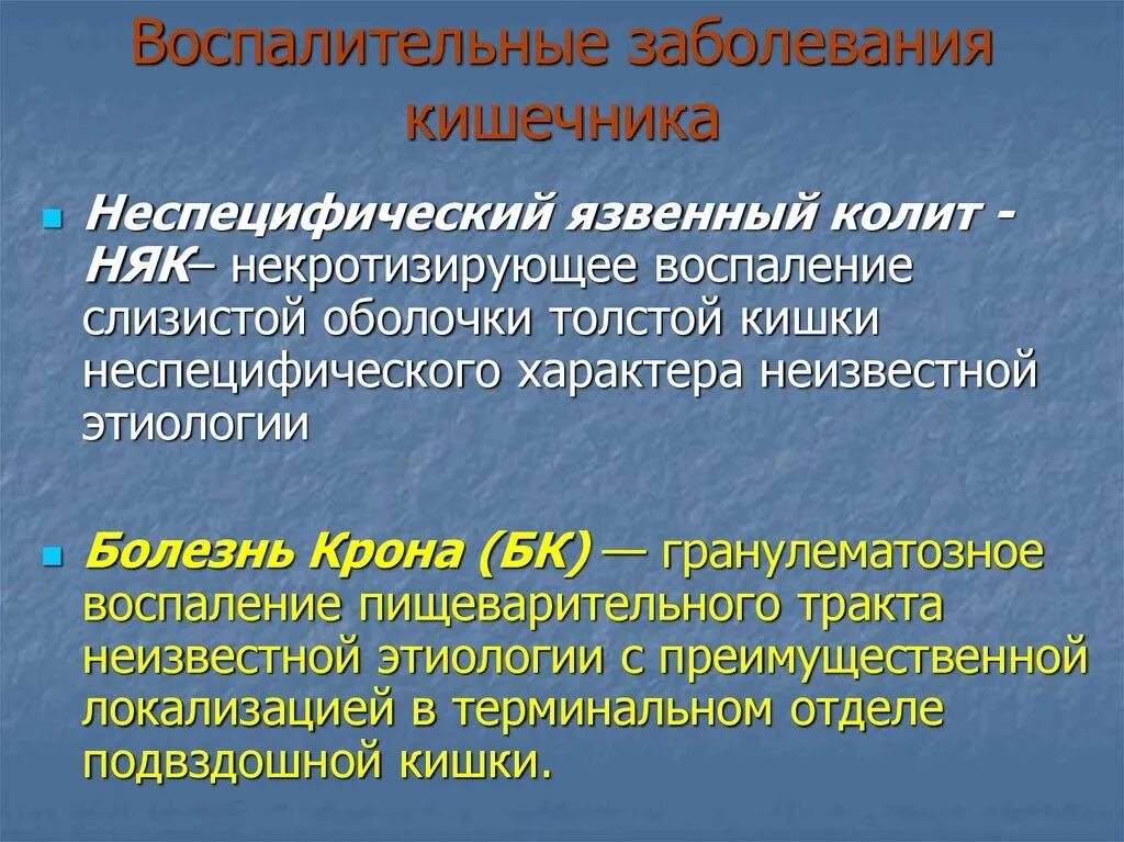 Няк что это за болезнь. Невоспалительные заболевания кишечника. Неспецифические воспалительные заболевания кишечника. Воспалительная болезнь кишечника. Воспалительные неинфекционные заболевания кишечника это.