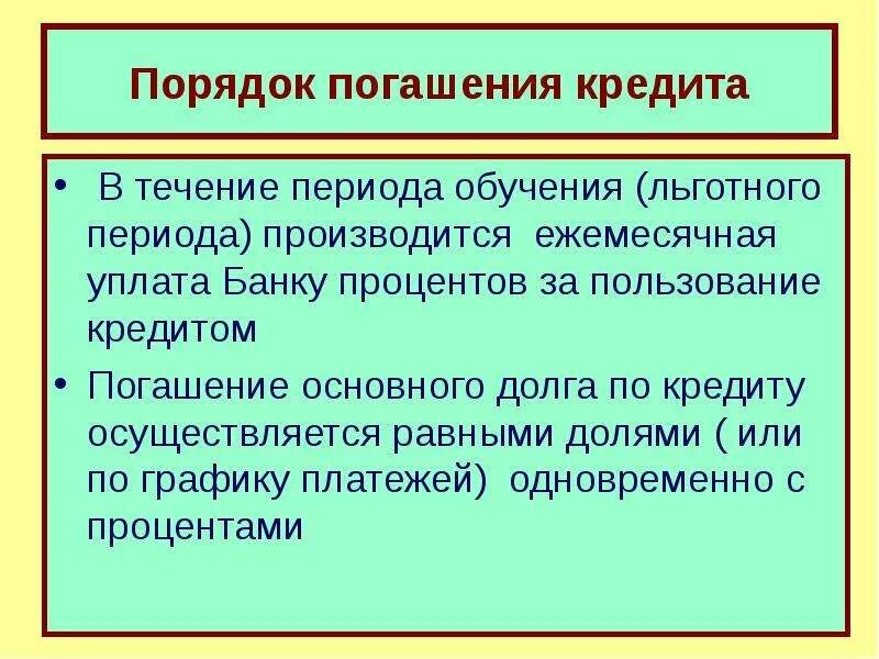 Срок погашения потребительского кредита. Порядок погашения ссуды. Правила погашения кредита. Порядок гашения кредита. Порядок погашения это.